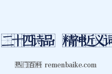 二十四诗品·精神近义词是什么意思的图片